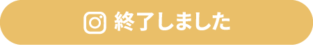 終了しました