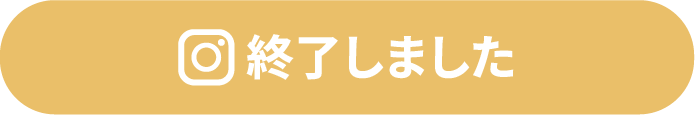 終了しました