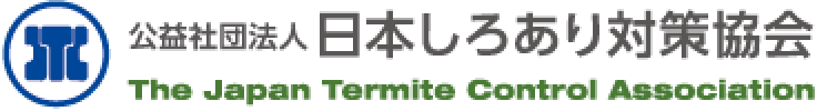 公益社団法人日本しろあり対策協会