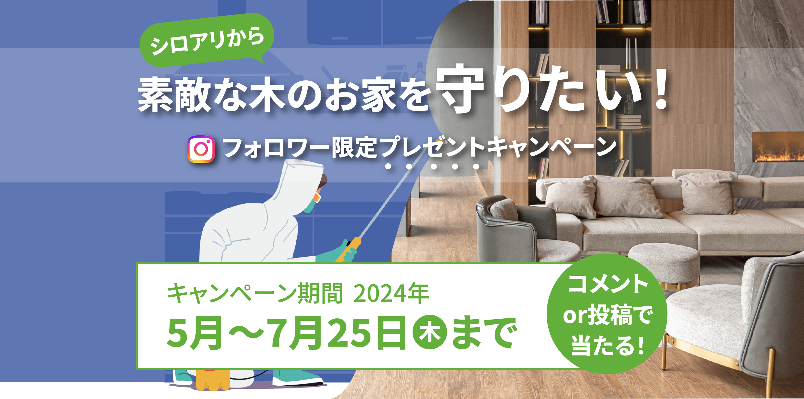 シロアリから素敵な木のお家を守りたい！フォロワー限定プレゼントキャンペーン　コメントor投稿で当たる　キャンペーン期間2024年5月から7月25日木曜日まで