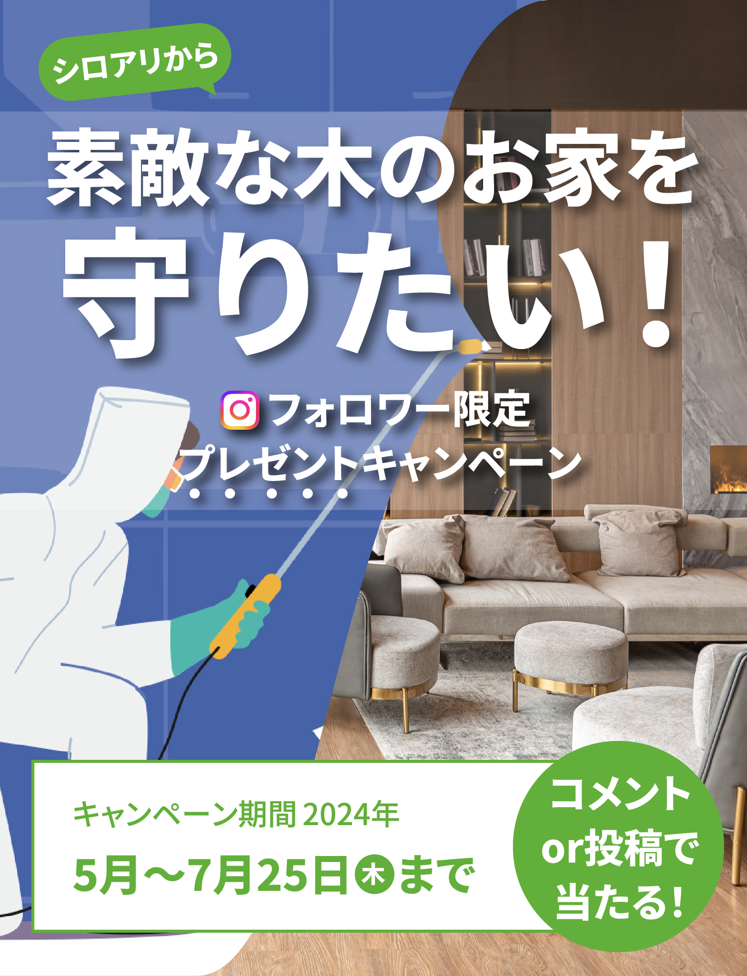 シロアリから素敵な木のお家を守りたい！フォロワー限定プレゼントキャンペーン　コメントor投稿で当たる　キャンペーン期間2024年5月から7月25日木曜日まで