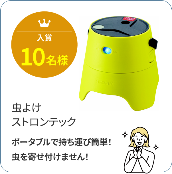 入賞10名様 虫よけストロンテック ポータブルで持ち運び簡単！虫を寄せ付けません！