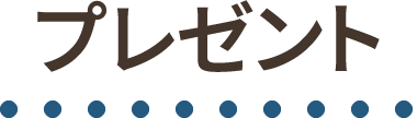 プレゼント
