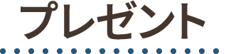 プレゼント