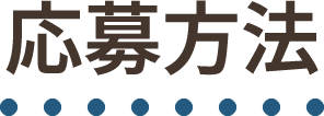 応募方法