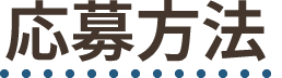 応募方法