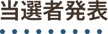 当選者発表