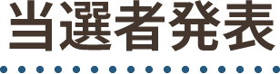 当選者発表