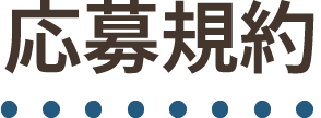 応募規約