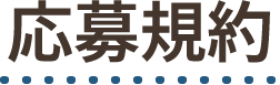 応募規約