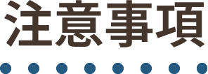 注意事項