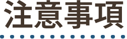注意事項