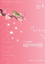 agreeable 第26号（平成25年4月号）