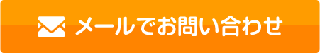 メールでお問い合わせ