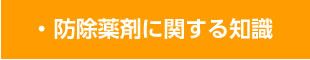 防除薬剤に関する知識