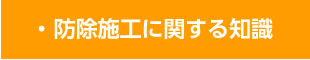 防除施工に関する知識