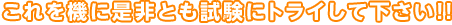 これを機に是非とも試験にトライして下さい!!