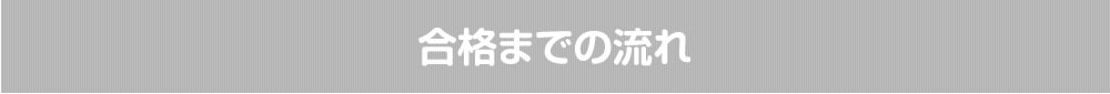 合格までの流れ