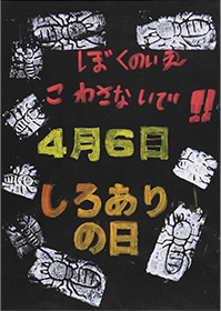 4月6日はしろありの日