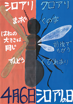 4月6日はしろありの日