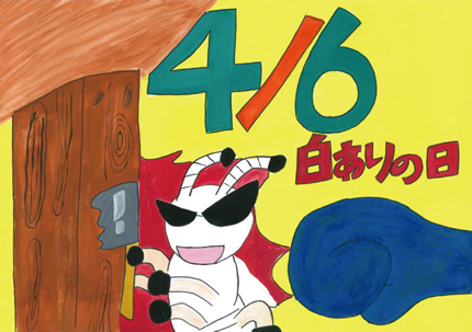 4月6日はしろありの日