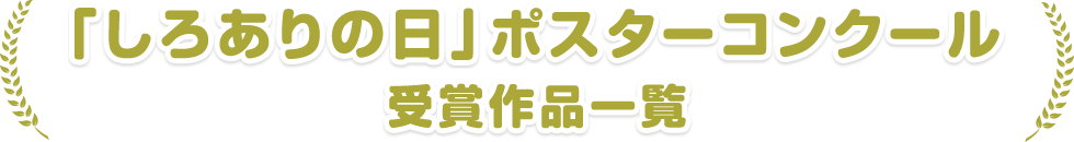 「しろありの日」ポスターコンクール 受賞作品一覧