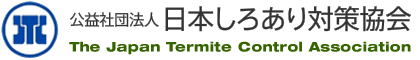 公益社団法人 日本しろあり対策協会