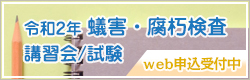 令和2年蟻害・腐朽検査講習会