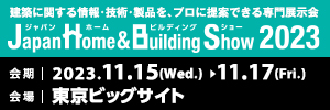 JapanHome&BuildingShow2023