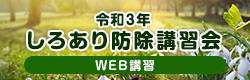 令和３年しろあり防除講習会 WEB講習