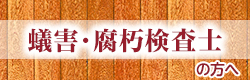 蟻害・腐朽検査士の方へ