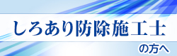 しろあり防除施工士のご案内