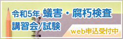 令和5年 蟻害・腐朽検査講習会/資格認定試験のご案内