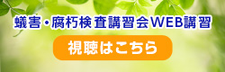 蟻害・腐朽検査講習会WEB講習