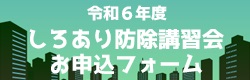 令和6年度 しろあり防除講習会お申込フォーム