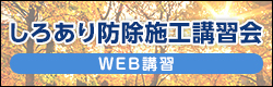 しろあり防除施工講習会WEB講習