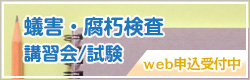蟻害・腐朽検査講習会/資格認定試験のご案内