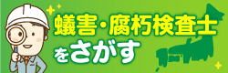 蟻害・腐朽検査士をさがす