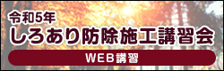 令和５年しろあり防除施工講習会　WEB講習