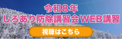 令和８年しろあり防除講習会WEB講習会