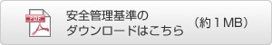 安全管理基準のダウンロードはこちら