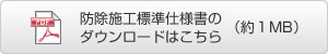 防除施工標準仕様書のダウンロードはこちら