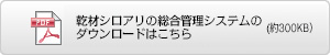 乾材シロアリの総合管理システムのダウンロードはこちら