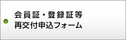 証明書再交付申込